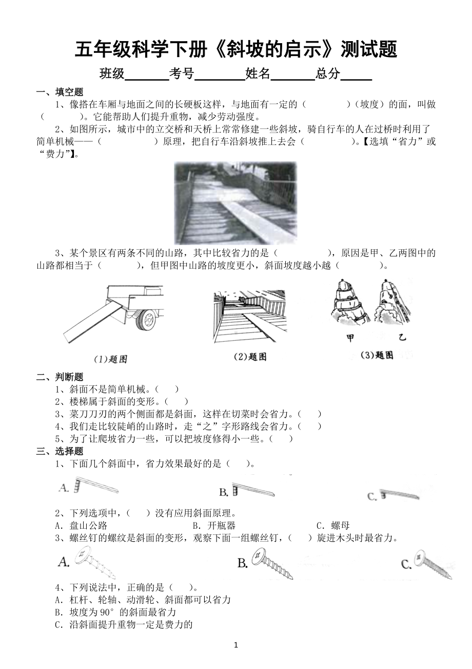 小学科学苏教版五年级下册第四单元第16课《斜坡的启示》测试题（2022新版）（附参考答案）.docx_第1页