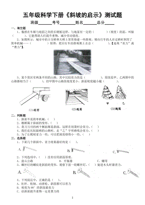 小学科学苏教版五年级下册第四单元第16课《斜坡的启示》测试题（2022新版）（附参考答案）.docx