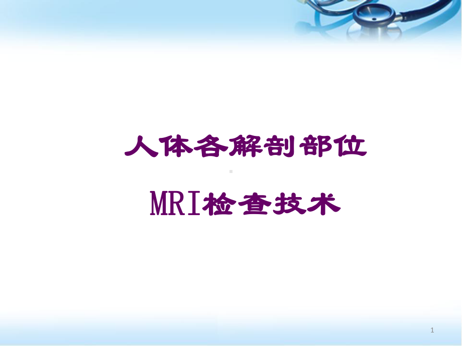 各部位MR检查技术精品PPT课件.pptx_第1页