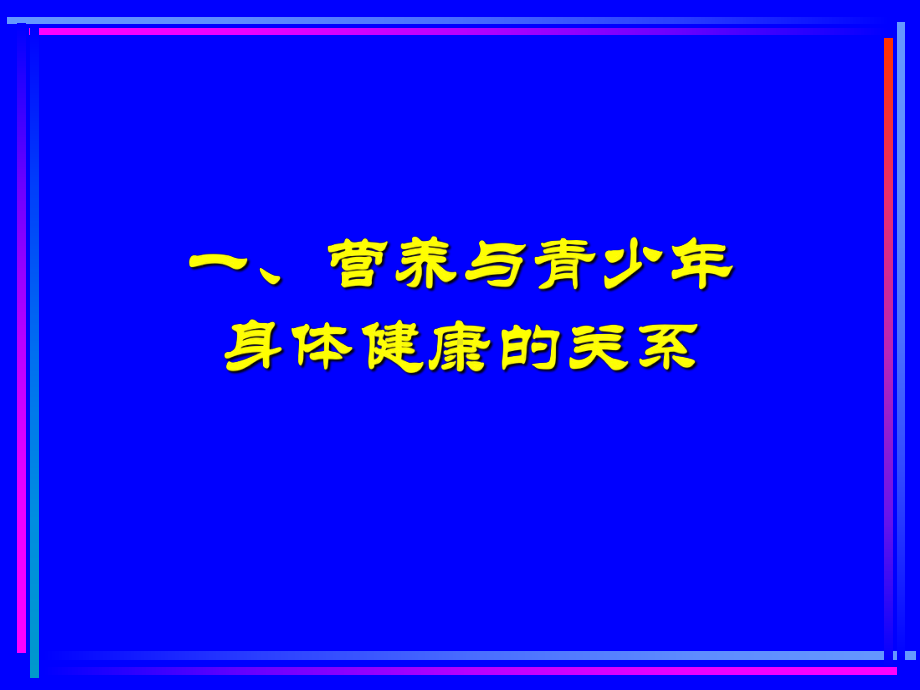 合理膳食促进健康课件.ppt_第3页