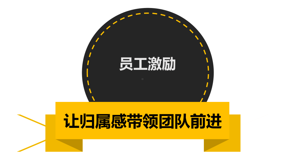 员工激励详解PPT课件.ppt_第1页