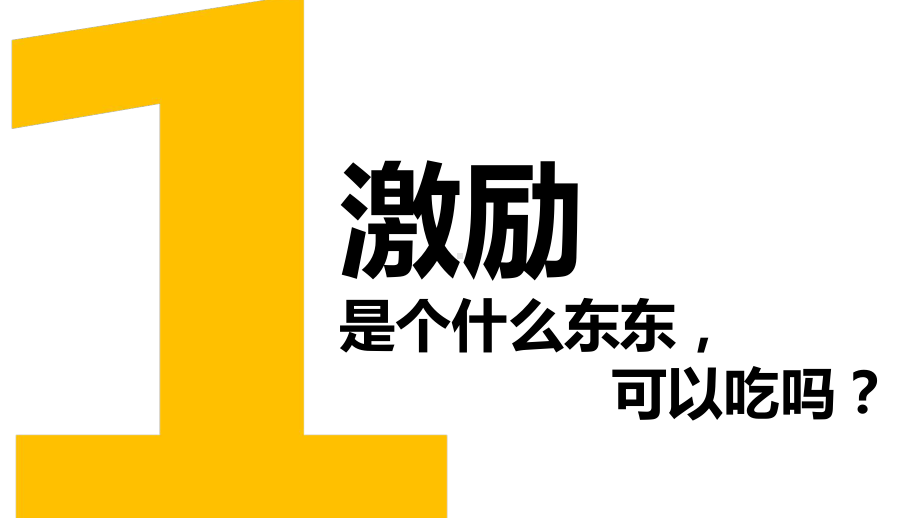 员工激励详解PPT课件.ppt_第3页