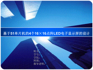 基于51单片机的4个1616点阵LED电子显示屏的设计课件.pptx