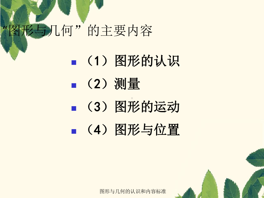 图形与几何认识与内容标准课件.ppt_第3页