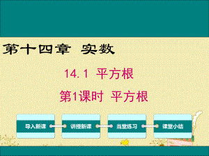 最新冀教版八年级数学上14.1平方根ppt公开课优质课件.ppt