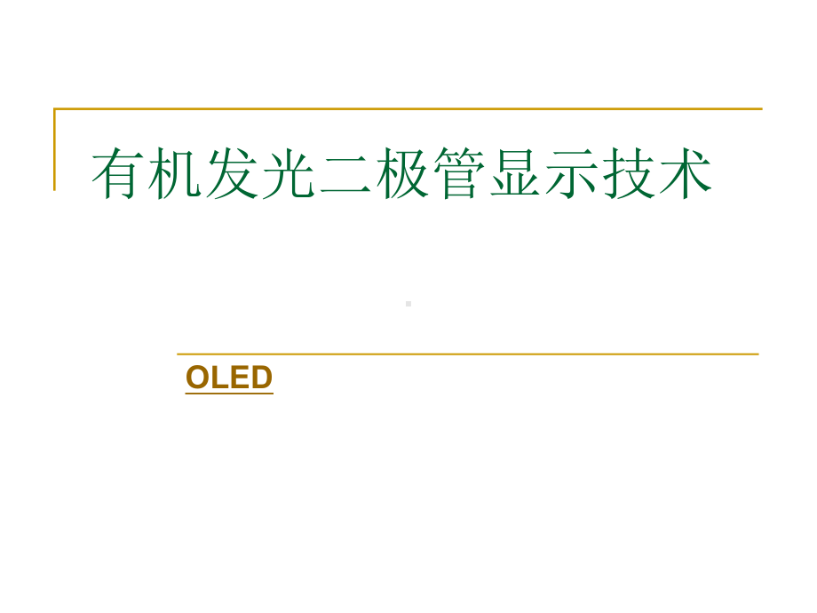 发光二极管OLED精讲课件.pptx_第1页