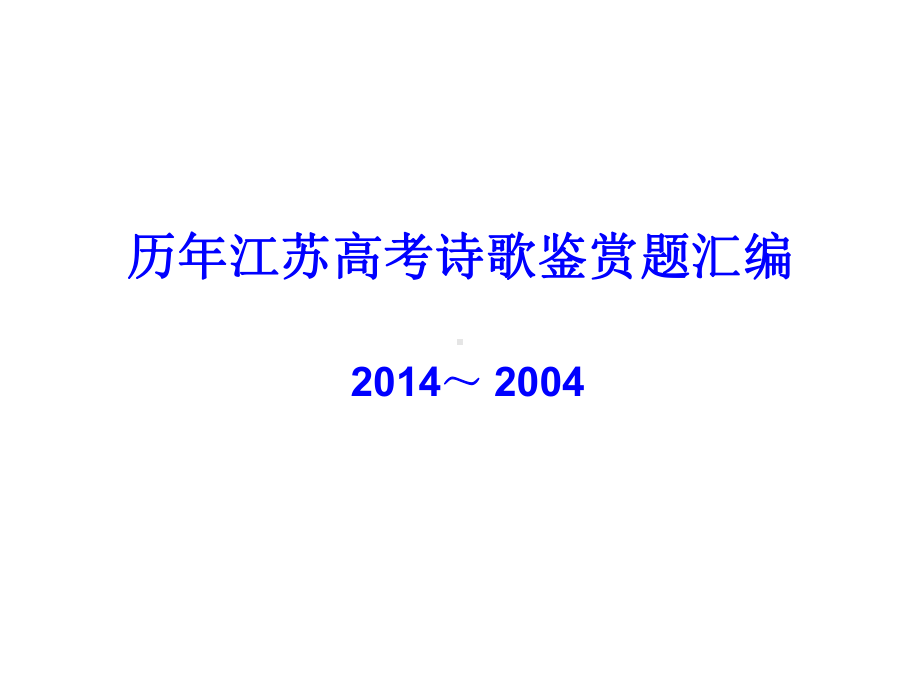 历年江苏高考诗歌鉴赏题汇编课件.pptx_第1页