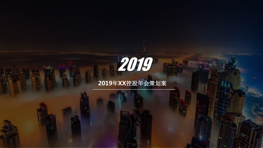 2019投资股份有限公司2019年会策划案.pptx_第1页