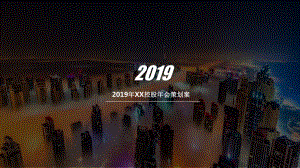 2019投资股份有限公司2019年会策划案.pptx