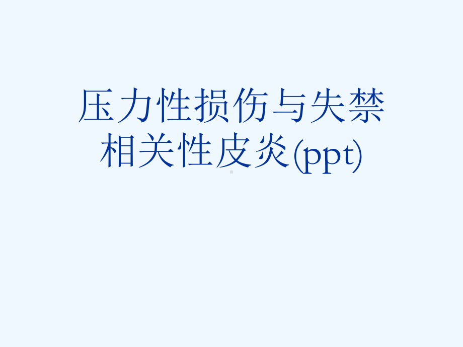 压力性损伤与失禁相关性皮炎(ppt)课件.ppt_第1页