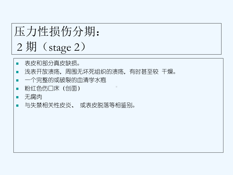 压力性损伤与失禁相关性皮炎(ppt)课件.ppt_第3页