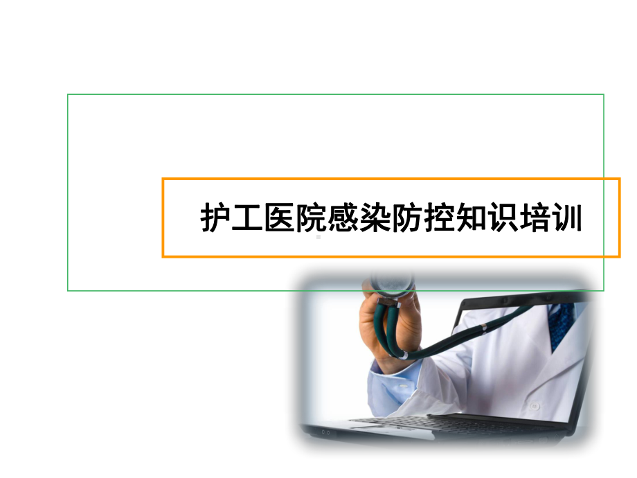 护工医院感染防控知识培训ppt课件.ppt_第1页