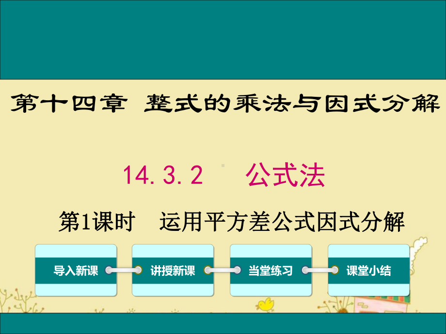 最新人教版八年级数学上14.3.2第1课时运用平方差公式因式分解ppt公开课优质教学课件.ppt_第1页