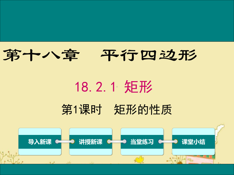 最新人教版八年级数学下18.2.1矩形的性质ppt公开课优质课件.ppt_第1页