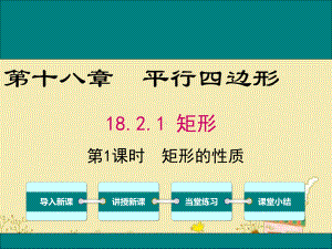 最新人教版八年级数学下18.2.1矩形的性质ppt公开课优质课件.ppt