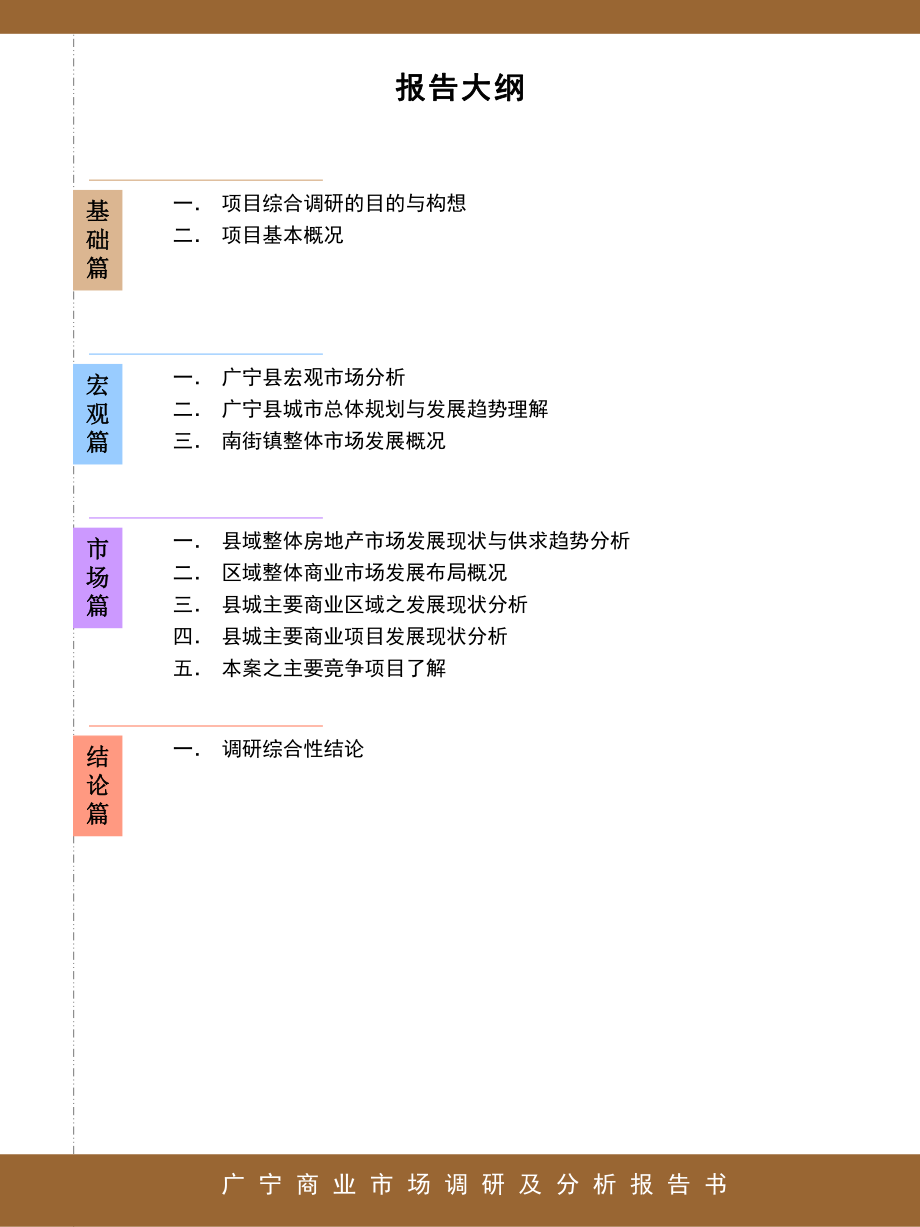 广宁县商业调查报告课件.pptx_第1页