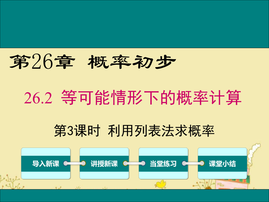 最新沪科版九年级数学下26.2利用列表法求概率ppt公开课优质课件.ppt_第1页