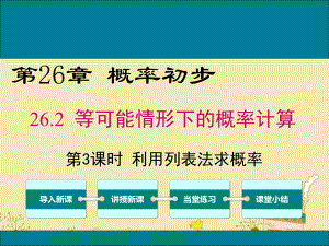 最新沪科版九年级数学下26.2利用列表法求概率ppt公开课优质课件.ppt