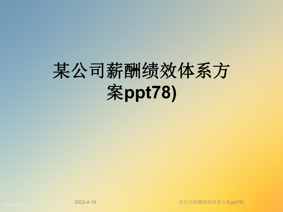 某公司薪酬绩效体系方案ppt78)课件.ppt_第1页