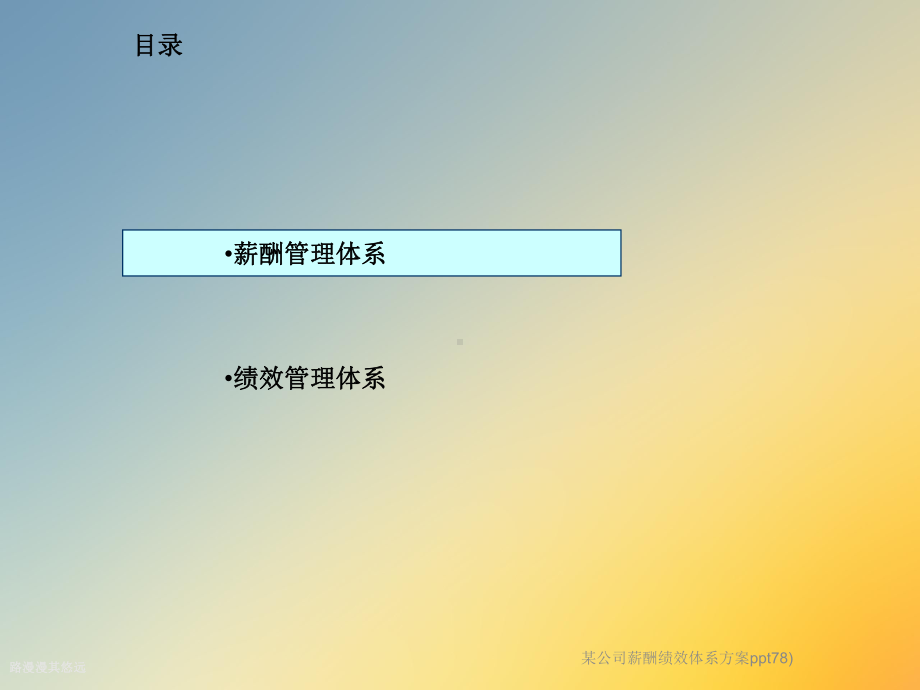 某公司薪酬绩效体系方案ppt78)课件.ppt_第2页