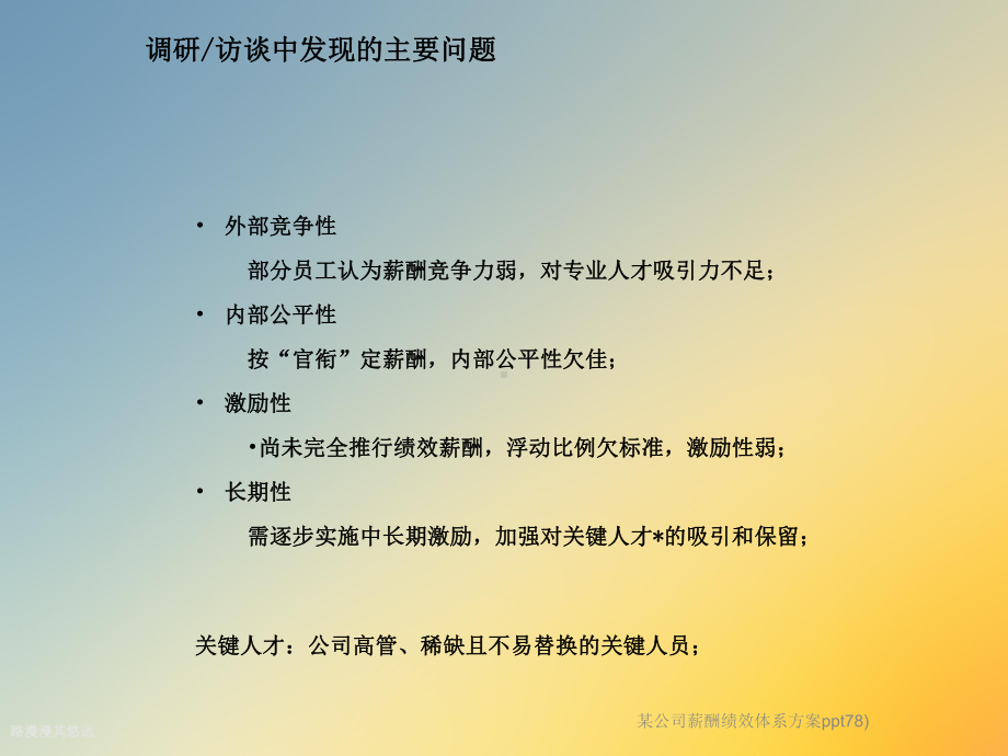 某公司薪酬绩效体系方案ppt78)课件.ppt_第3页