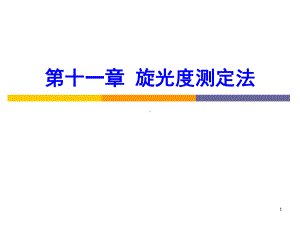 旋光度测定法(课堂PPT)课件.ppt