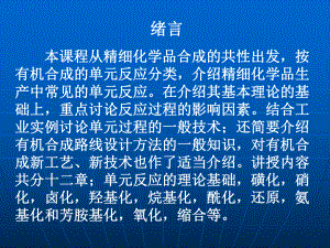 有机合成反应理论介绍课件.pptx