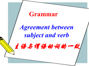 必修4unit1grammar主谓一致课件.pptx