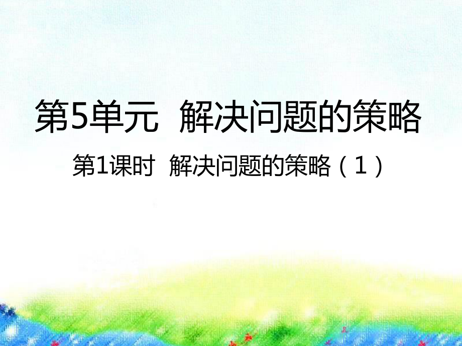 四年级下册数学课件-5.1解决问题的策略1苏教版共23张PPT.pptx_第1页