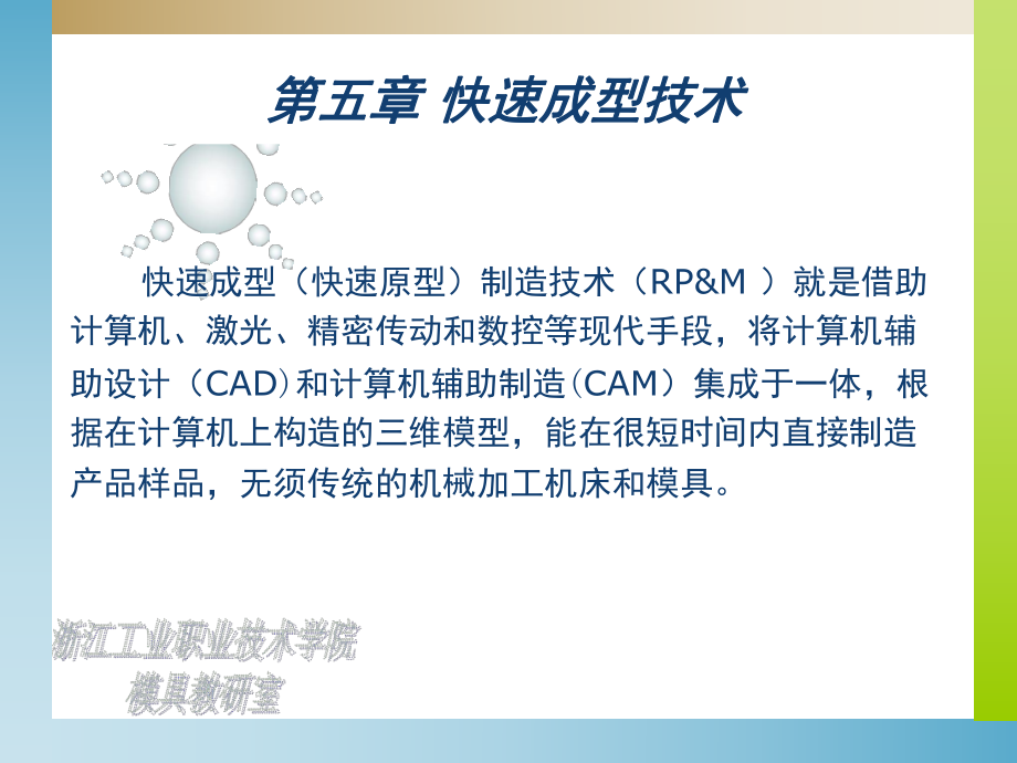 快速成型技术概述PPT幻灯片课件.ppt_第1页