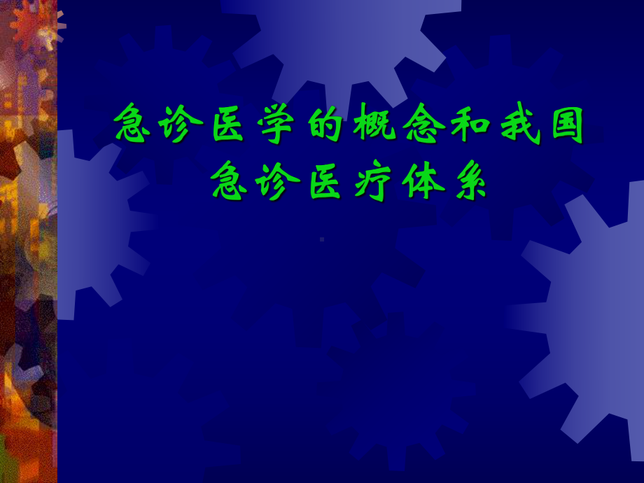 急诊医学的概念和我国急诊医疗体系课件.pptx_第1页