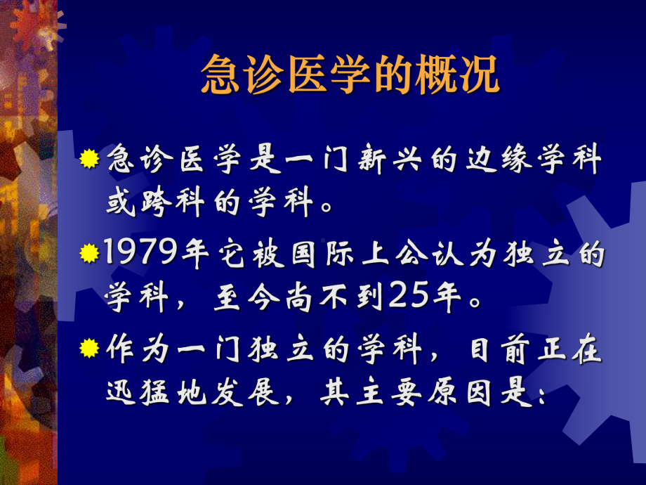 急诊医学的概念和我国急诊医疗体系课件.pptx_第3页