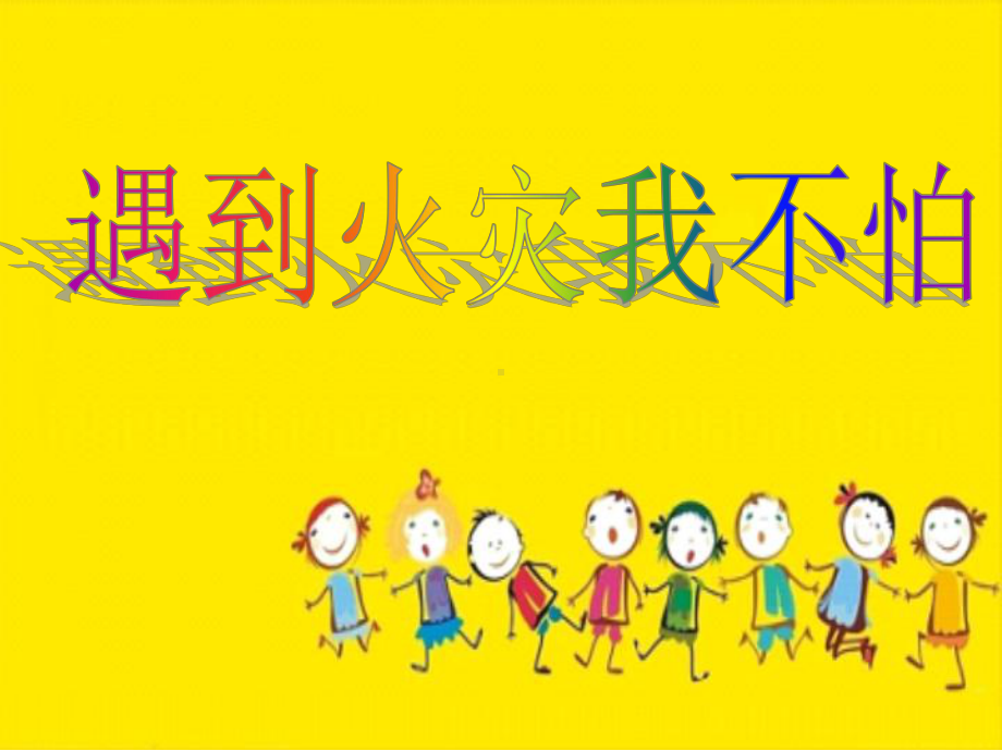 幼儿园消防安全教育遇到火灾我不怕课件.ppt_第1页