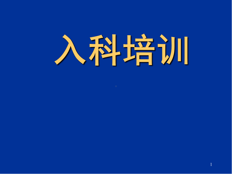 心内科病房入科培训精品PPT课件.pptx_第1页