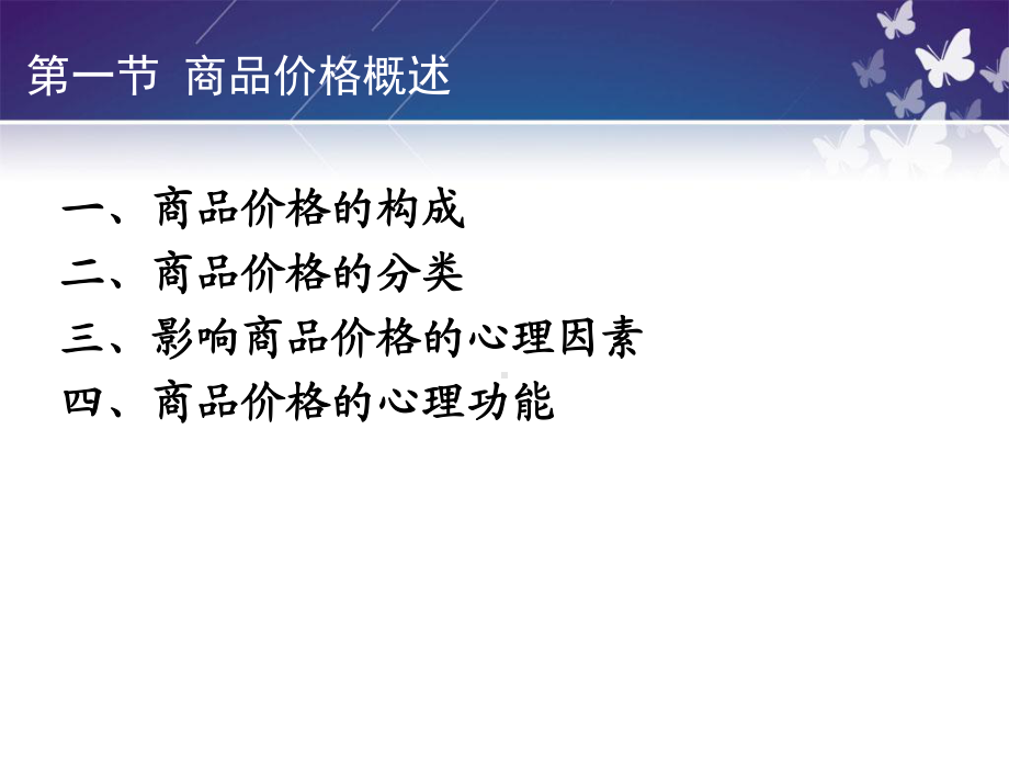 商品价格与消费者心理课件.pptx_第2页