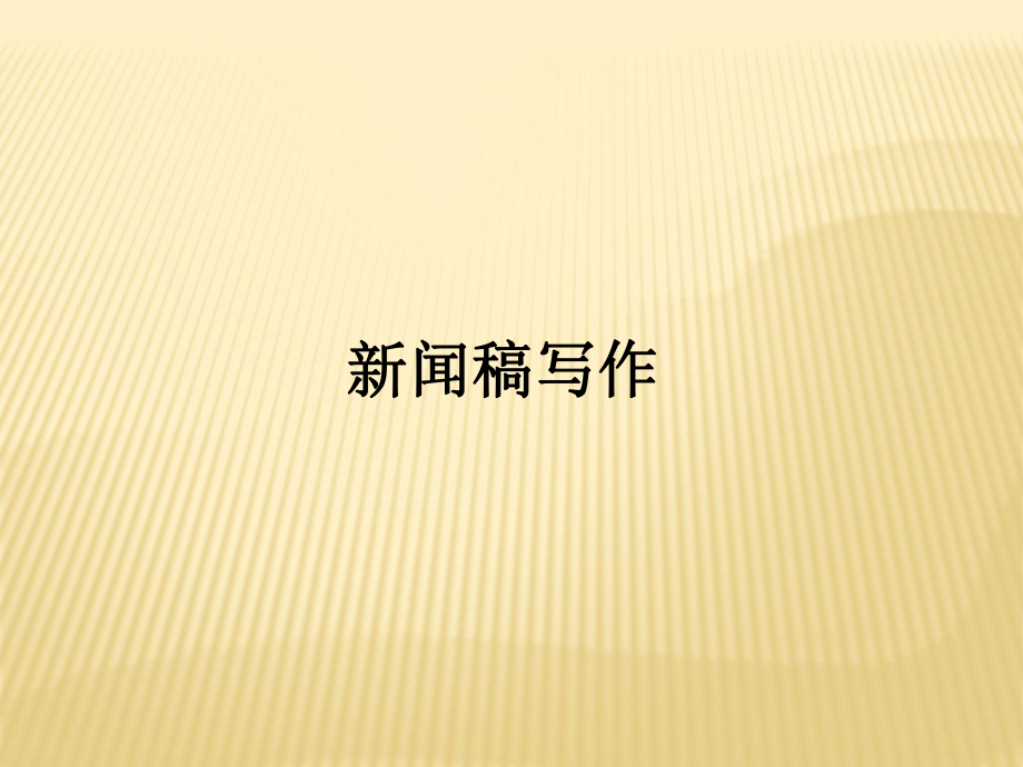 新闻稿写作培训ppt课件.ppt_第1页