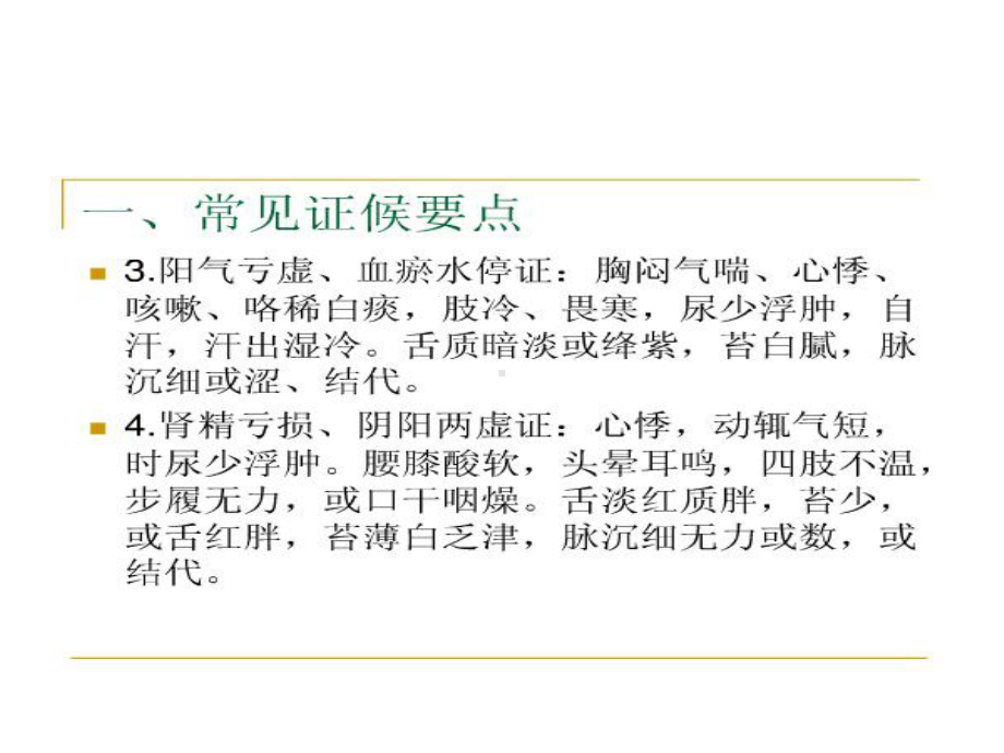 心衰病心力衰竭中医护理方案ppt课件.ppt_第3页