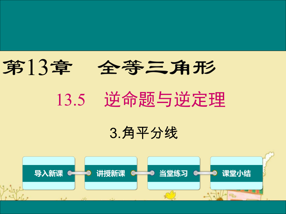 最新华师版八年级数学上13.5.3角平分线ppt公开课优质课件.ppt_第1页