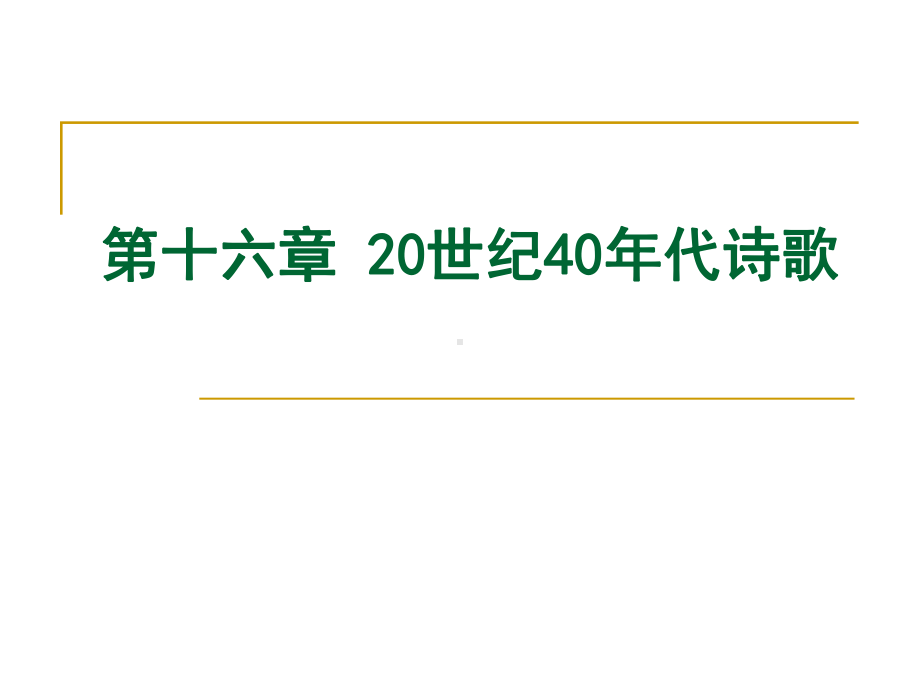 十七章四十年代诗歌戏剧课件.pptx_第1页