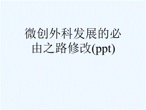 微创外科发展的必由之路修改(ppt)课件.ppt