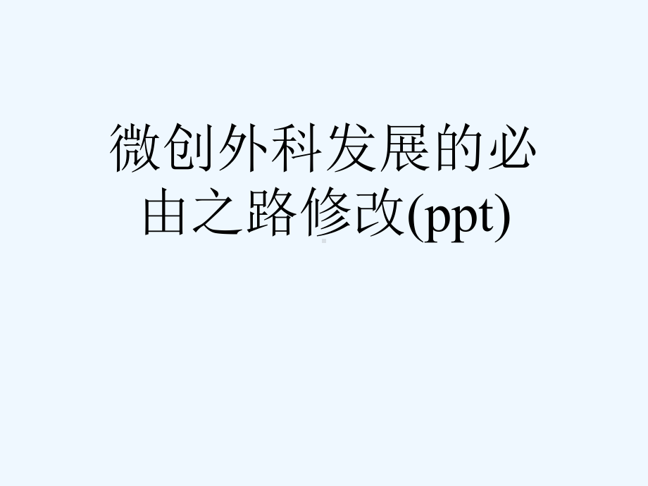 微创外科发展的必由之路修改(ppt)课件.ppt_第1页