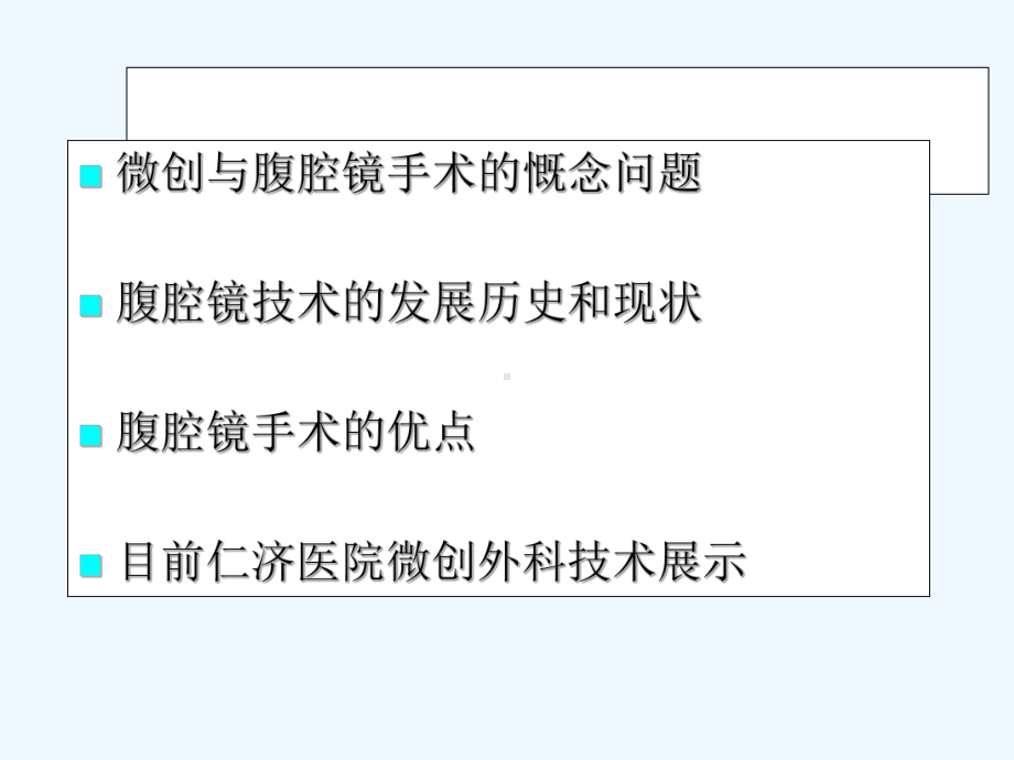 微创外科发展的必由之路修改(ppt)课件.ppt_第3页