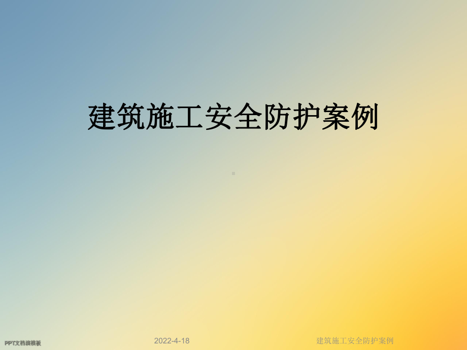 建筑施工安全防护案例课件.ppt_第1页