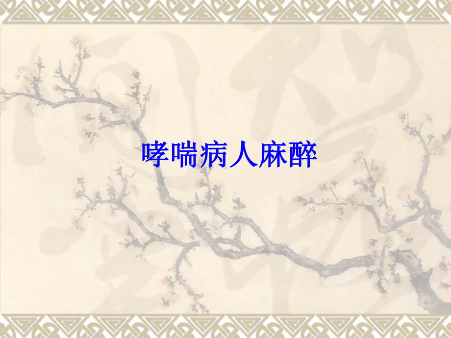 哮喘病人麻醉PPT培训课件.ppt_第1页