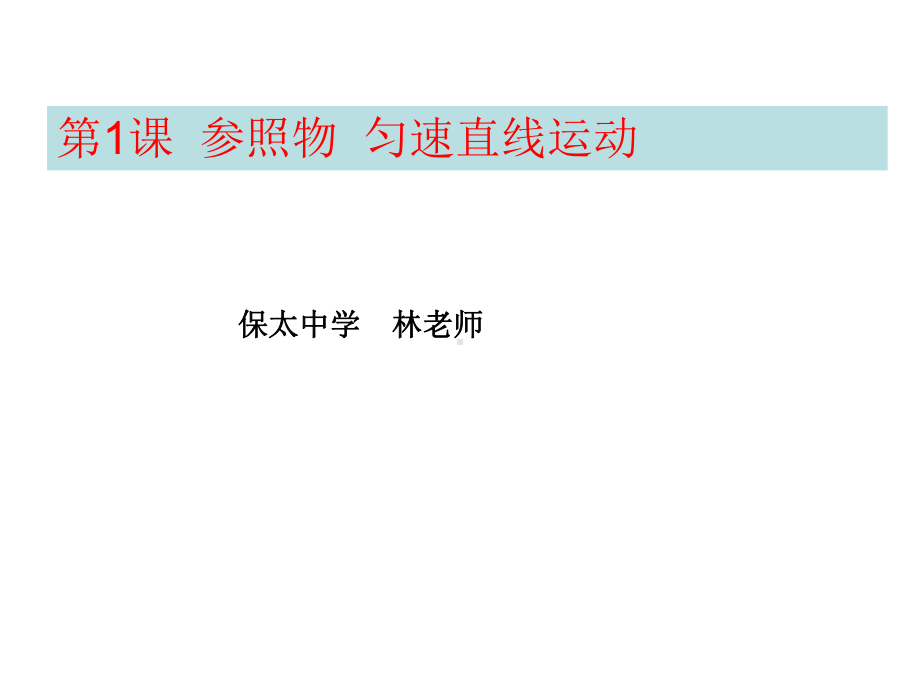 参照物匀速直线运动总结课件.pptx_第1页