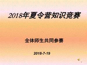 夏令营知识竞赛(课堂PPT)课件.ppt