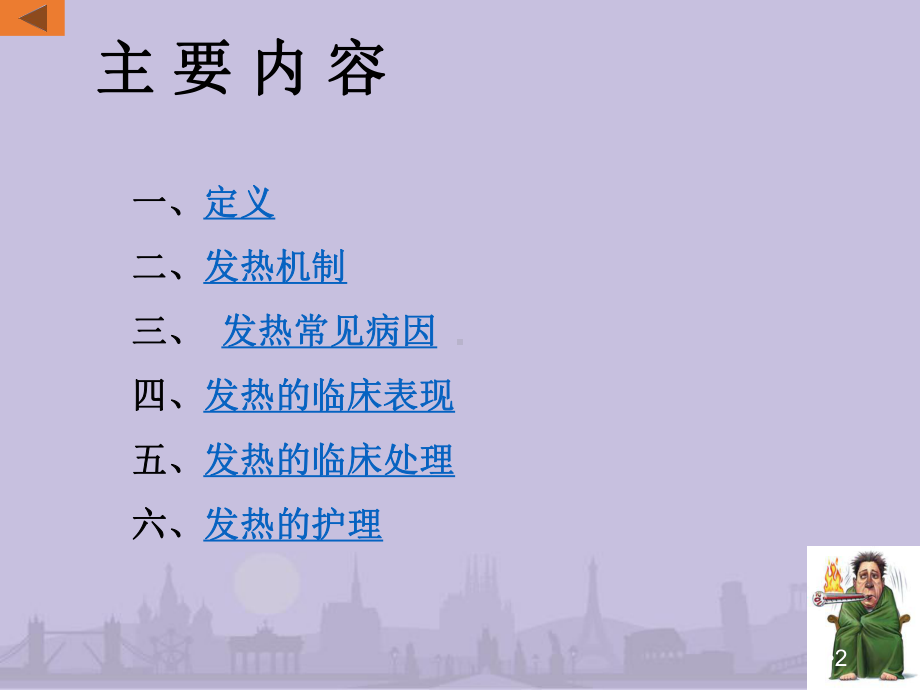 发热PPT演示幻灯片课件.ppt_第2页