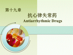 抗心律失常药-药理学课件.ppt