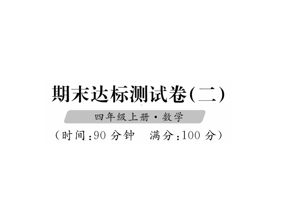 四年级上册数学习题课件-期末达标测试卷(二)∣人教新课标.ppt_第1页