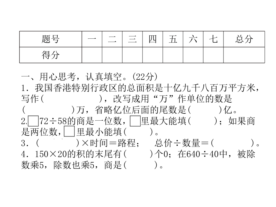 四年级上册数学习题课件-期末达标测试卷(二)∣人教新课标.ppt_第2页